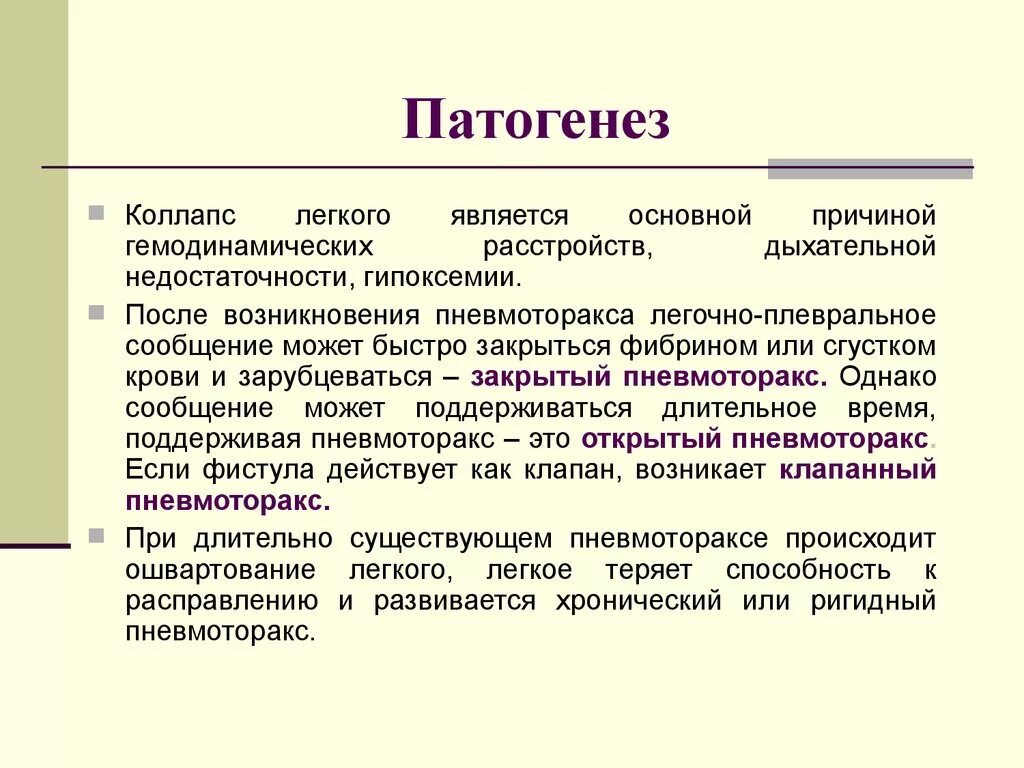 Механизм развития пневмоторакса. Закрытый пневмоторакс патогенез. Пневмоторакс этиология патогенез. Пневмоторакс патогенез.