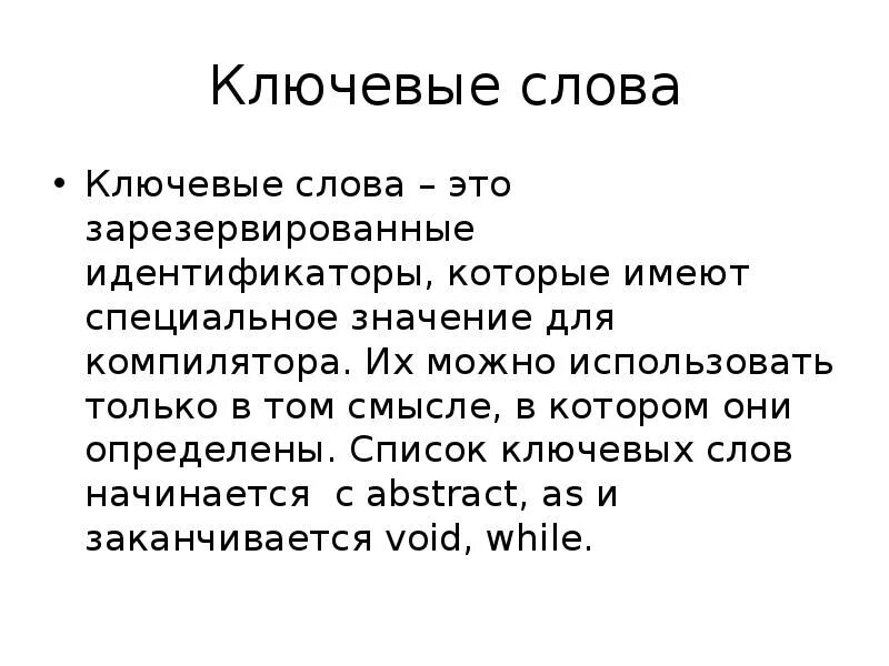 Ключевые слова песни