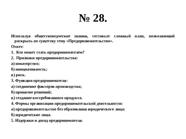 Предпринимательская деятельность план ЕГЭ. План по теме предпринимательство из ЕГЭ по обществознанию. Сложный план по предпринимательской деятельности. Предпринимательская деятельность сложный план по обществознанию. Составить сложный план по теме предпринимательство