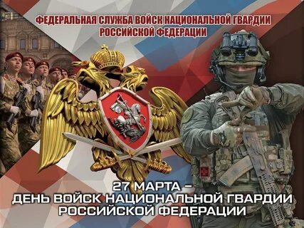 День росгвардии когда отмечают