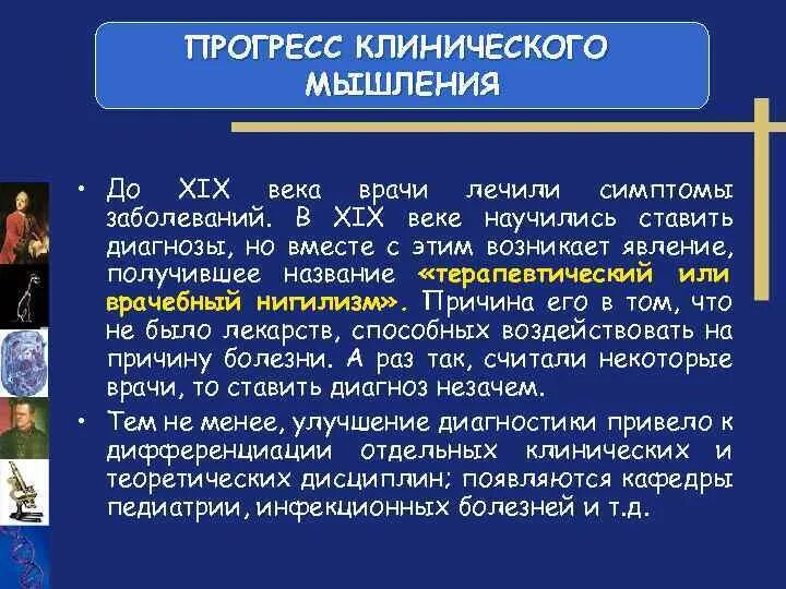 Новый век врачи. Клиническая медицина нового времени. Клиническая медицина нового времени история медицины. Терапевтический нигилизм. Клиническая медицина нового времени кратко.