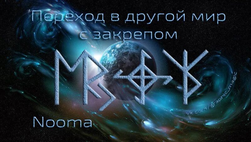Магические руны переход в другие миры. Став переход в другую реальность. Став будущее. Руна точки перехода. Став слейпнир.
