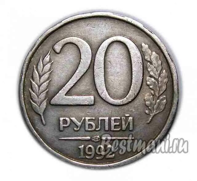 20 Рублей 1992 ЛМД. 20 Рублей 1992 года. 20 Рублей России. Монета редкий рубль копия. Верните 20 рублей