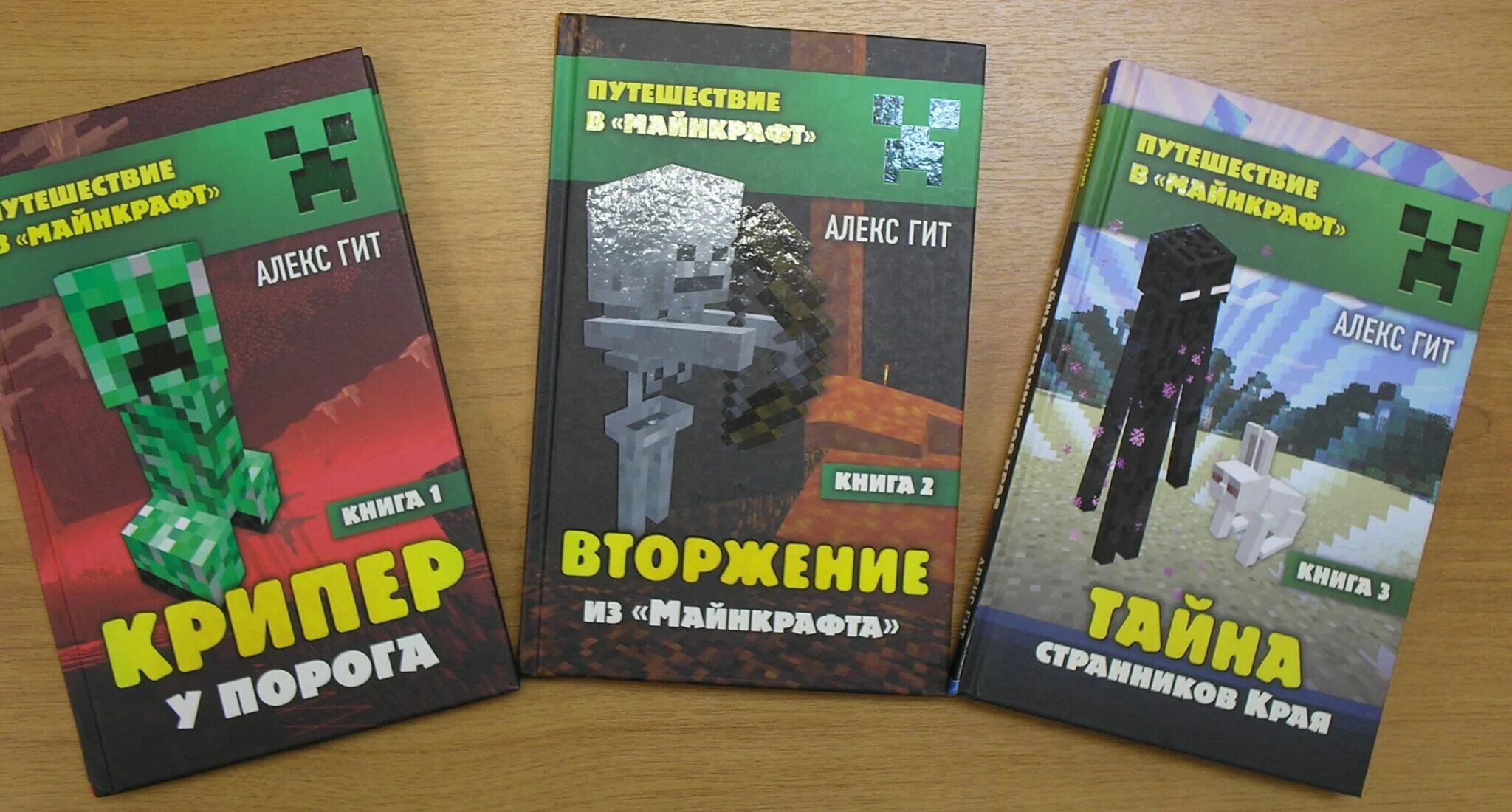 Путешествие в майнкрафт книги. Книга путешествие в майнкрафт Алекс гит. Алекс гит книги. Вторжение из МАЙНКРАФТА книга. Алекс гит путешествие в майнкрафт КРИПЕР У порога.