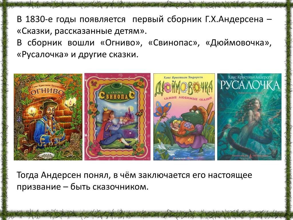 Сколько сказок написал андерсен. Сборник сказки рассказанные детям Андерсен. Аннотация к сборнику сказок г х Андерсена. Аннотация к книге сказок Андерсена. Аннотация к сказкам Ганса Христиана Андерсена.