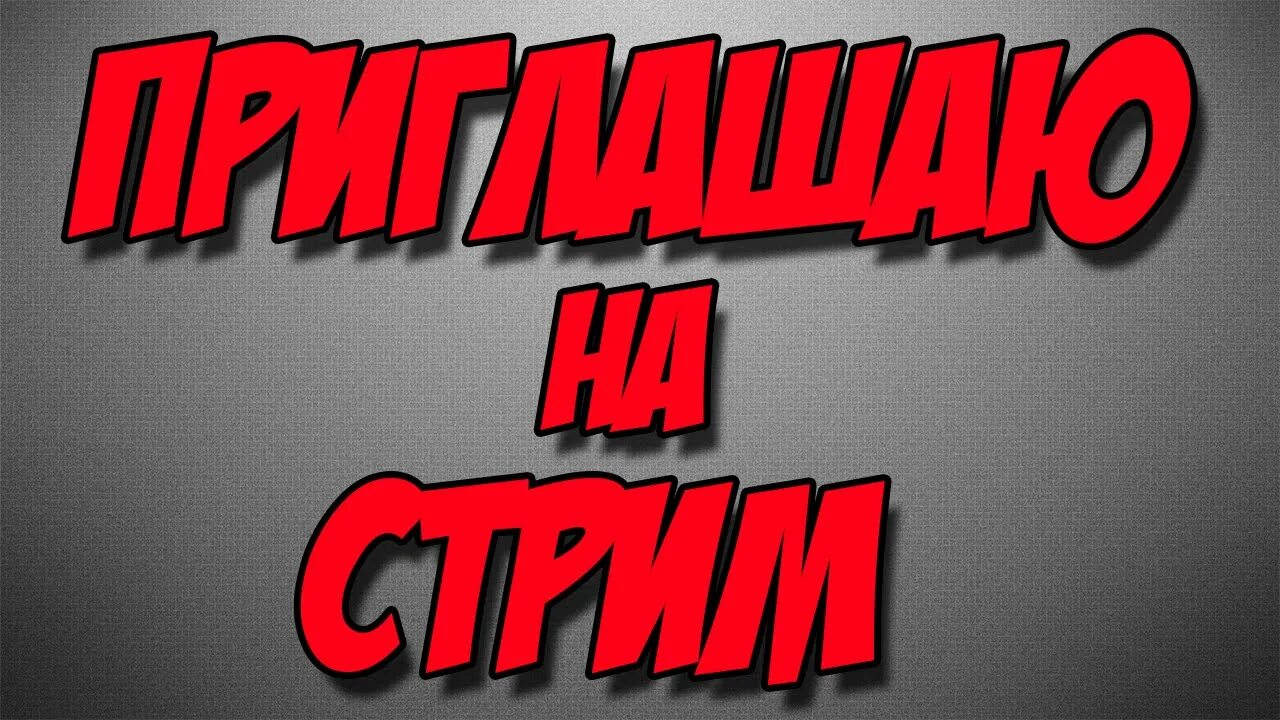 Стрим содержание. Стрим. приглашаю на стрим. приглашение на стрим. надпись стрим.