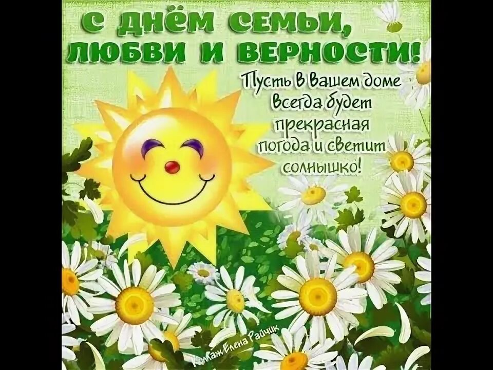 День семьи поздравление короткое. С днём семьи поздравления. Международный день семьи открытки. С праздником семьи любви и верности. День семьи любви и верности в 2022 открытки.