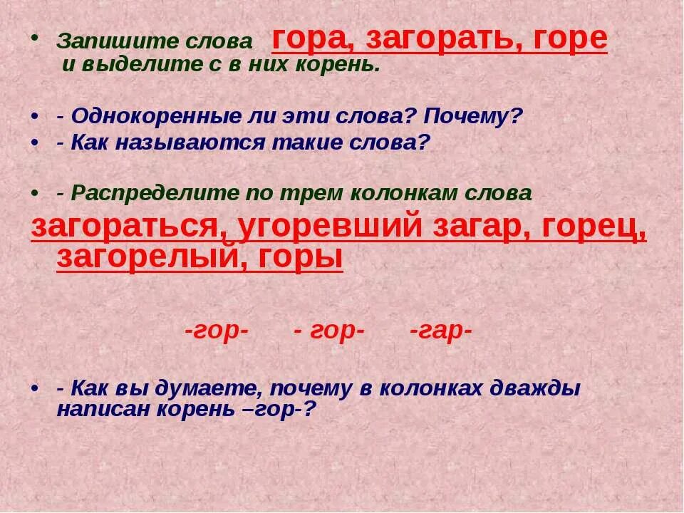 Гора горе однокоренные ли слова. Загораются однокоренные слова. Гора однокоренные слова. Как писать слово загорать. Прилагательное от слова загореть