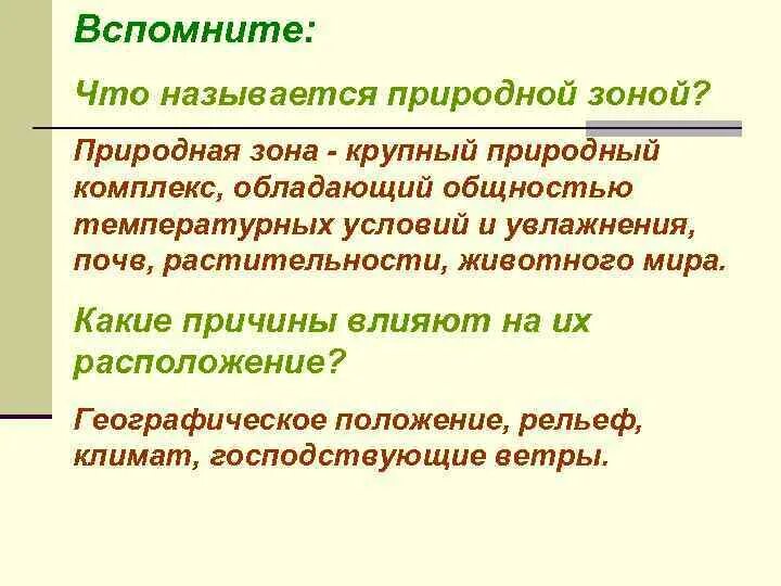 Природные зоны определение 6 класс география. Учение о природных зонах. Почему природные зоны правильнее называть природно хозяйственными. Почему природные зоны правильнее называть природно хозяйственными. Почему природные зоны правильнее называть природно хозяйственными.