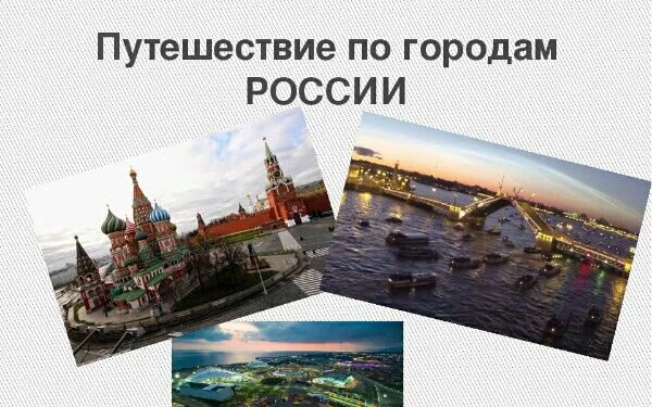 5 главных городов россии. Путешествие по городам России. Проект путешествие по России. Путешествие по России название. Путешествие по городу картинка.