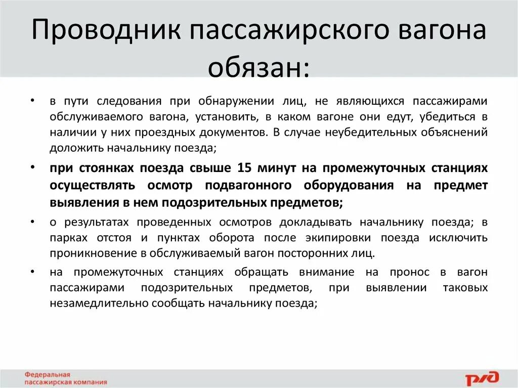 С какой периодичностью проводник. Должностные обязанности проводника пассажирского вагона. Обязанности проводника пассажирского вагона в пути следования. Обязанности проводника хвостового вагона. Обязанности проводника в пути следования пассажирского поезда.