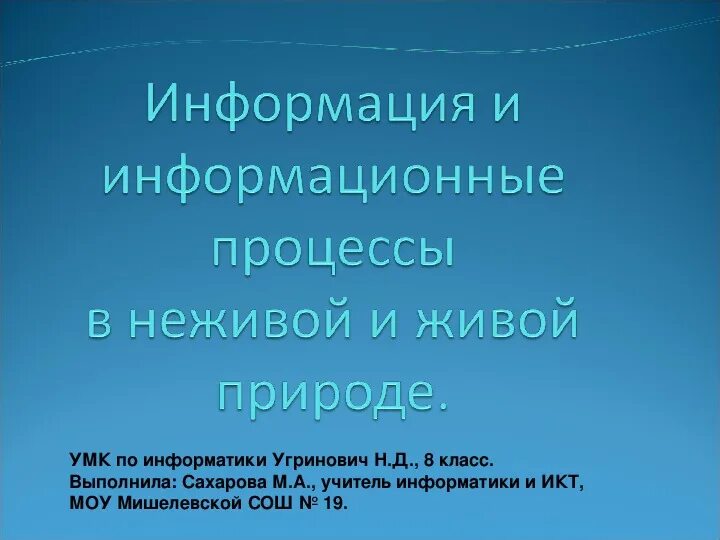 Информация в живой природе. Живая клетка как термодинамическая система. Информация и информационные процессы в природе обществе технике. Живые процессы это системы. Живая клетка как термодинамическая система.