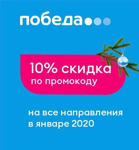 Победные скидки. Авиакомпания победа мем. Скидки на победу авиакомпанию. Изменение дата вылета на победе. Скидки в победе.