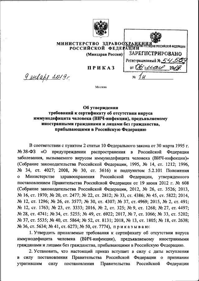 Вич приказы действующий. Приказ Министерства здравоохранения РФ от 09.01.2020 1 н. Приказ 1н Минздрав РФ от 09.01.2020. Приказ Минздрава России от 09 01 2020 1н. Приказ 1н Минздрав РФ.