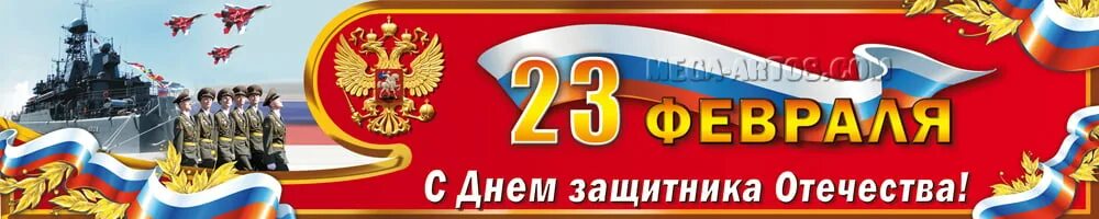 Баннер 23. С днём защитника Отечества 23 февраля. 23 Февраля баннер. С 23 февраля надпись. Баннер 23 февраля день защитника Отечества.