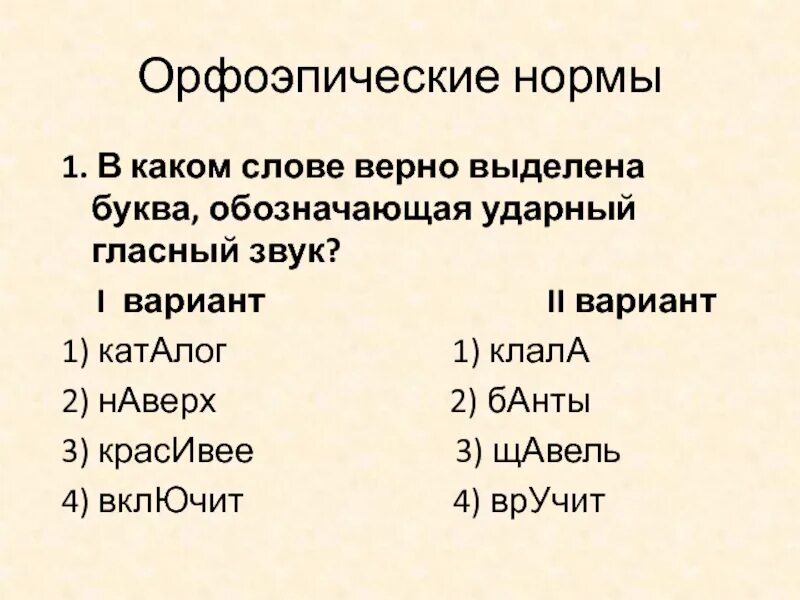 В каком слове верно выделена буква обозначающая ударный звук. В каком слове верно выделена буква обозначающая ударный гласный звук. Буква обозначающая ударный гласный звук. Ударный гласный звук в слове клала. Выделить ударный гласный в слове щавель