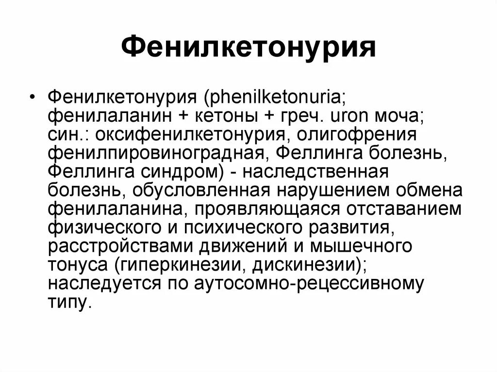 Фенилкетонурия генотип. Фенилпировиноградная олигофрения патогенез. Фенилкетонурия проявления. Симптомы фенилкетонурии.