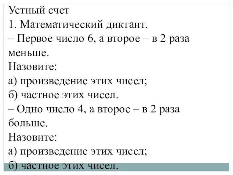 Математические диктанты. Устный математический диктант. Устный счет диктант. Математический диктант на счет. 60 в 6 раз меньше