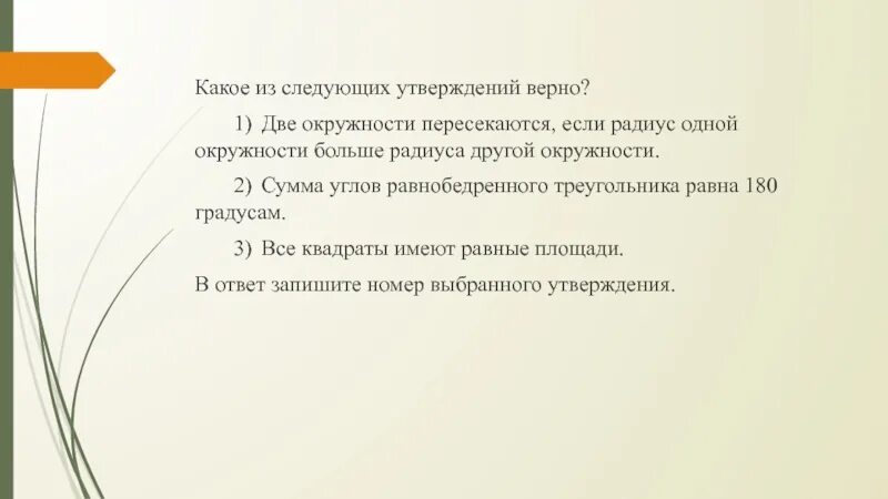 Любые два диаметра окружности пересекаются верно неверно