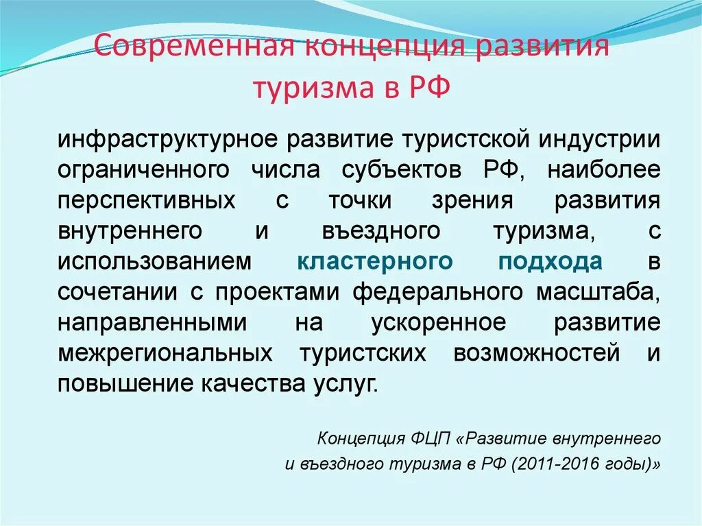 Концепция туризма. Концепция развития туризма. Современные концепции развития. Структура концепции развития туризма.