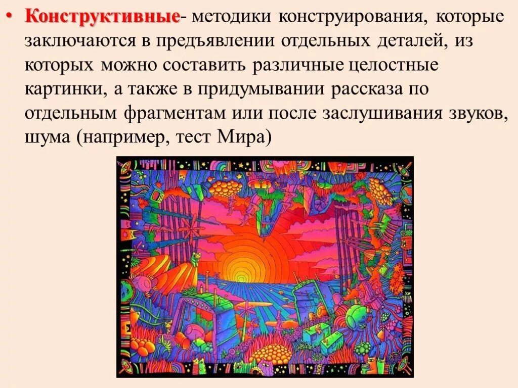 Конструктивные проективные методы. Проективные методики конструирования. Конструктивные проективные методики. Конструктивные проектиныеметоды.