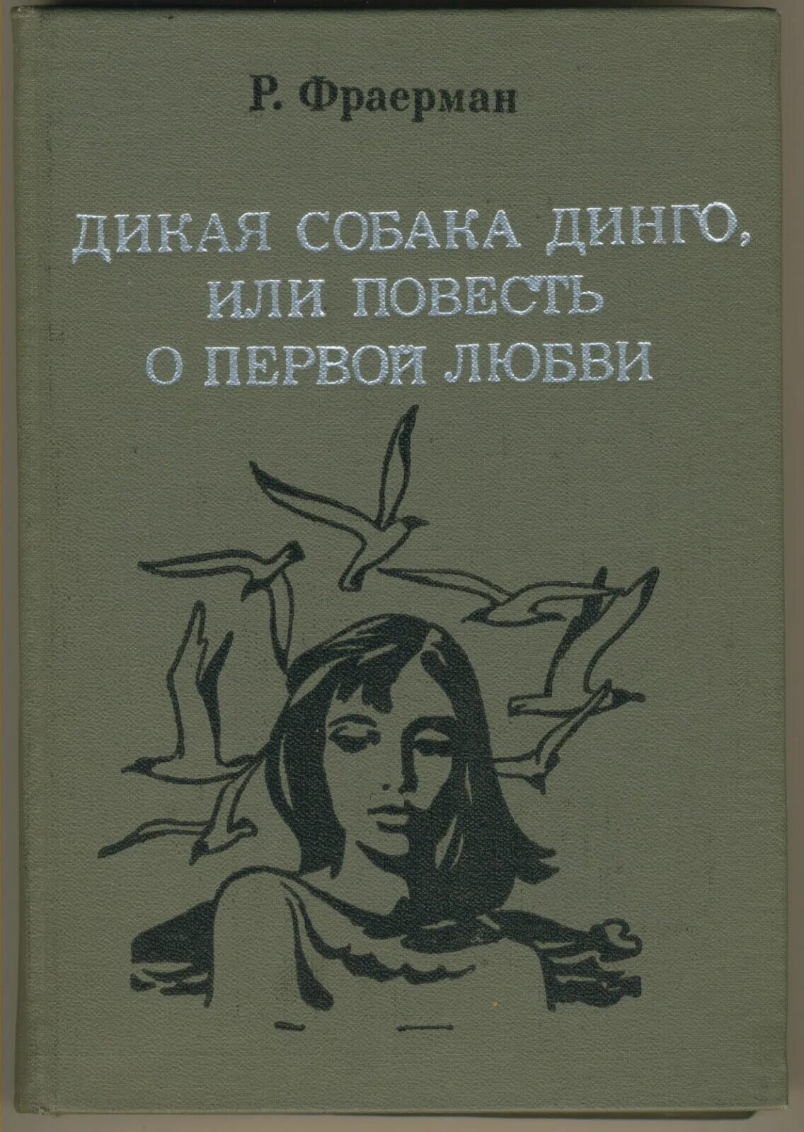 Прочитать р и фраерман дикая собака динго. Рувим Фраерман Дикая собака Динго книга. Р. И. Фраерман. «Дикая собака Динго, или повесть о первой любви».. Фраерман Дикая собака. Рувим Фраерман Дикая собака Динго или повесть о первой любви.