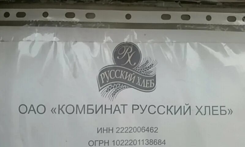 хлеба комбинат руаль. русский хлеб барнаул вакансии. ооо тд русский хлеб. сельскохозяйственная 3 барнаул. сельскохозяйственная, 3.