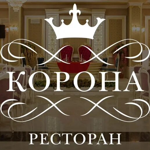 Кафе корона Химки. Ресторан Золотая корона Владикавказ. Ресторан корона Миллера 2. Ресторан корона Владикавказ. Ресторан корона телефон