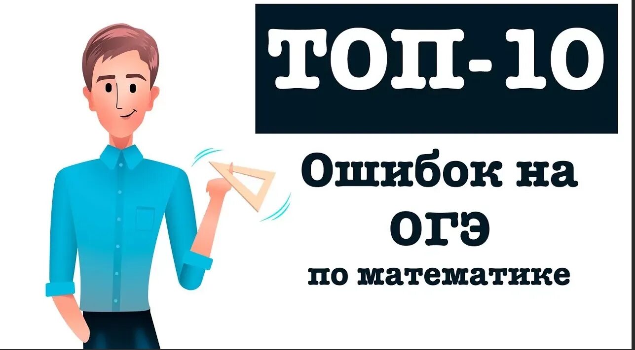 Наши тренер огэ. Топ 10 ошибок. Ошибки ЕГЭ. Картинки топ 10 ошибок. Ошибка на ЕГЭ математика.