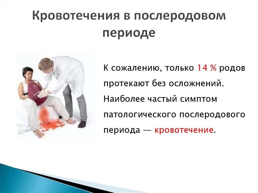 Кровотечения в последовом периоде. Кровотечения в послеродовом периоде. Послеродовый период кровотечение. Причины кровотечения в послеродовом периоде. Пошла кровь после родов