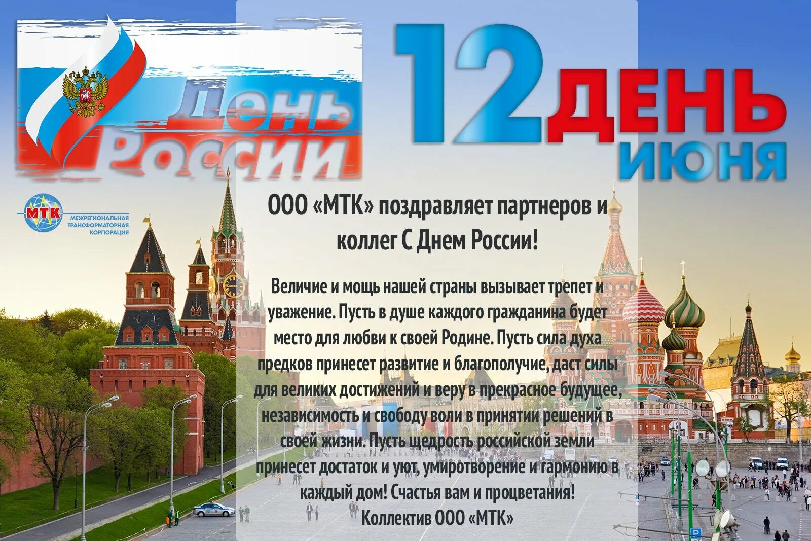 12 июня независимости. Поздравления с днём рос. Поздравление с дне Росс. Поздравления с днём Росси. С днём России 12 июня.