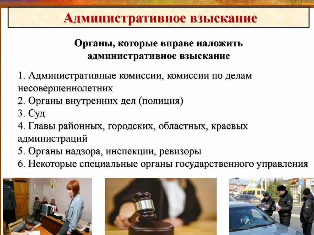 Урок обществознания 9 класс административные правоотношения. Органы которые могут наложить административное взыскание. Органы налагающие административные взыскания. Принципы административного взыскания. Органы которые могут накладывать административную.