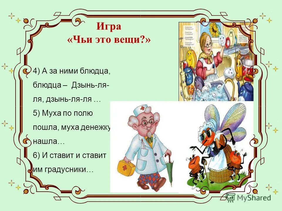 загадки на тему федорино горе. дзынь ля ля. игра по чуковскому чьи эти вещи. дзынь ля ля. вот и чайник за кофейником бежит тараторит.