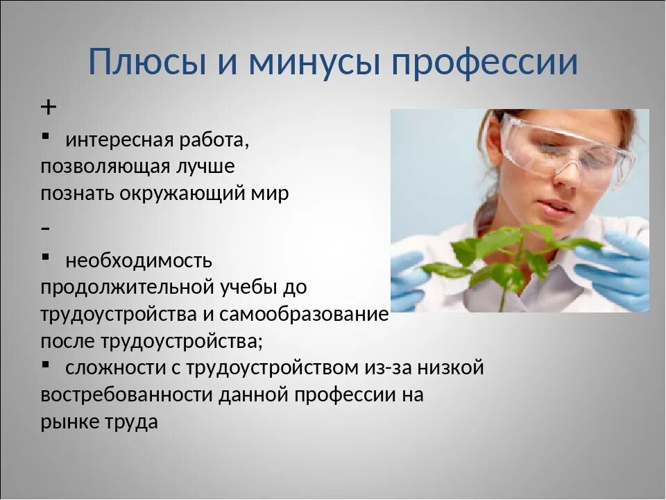 Что такое биолог. Профессия биолог. Плюсы и минусы профессии лаборант. Профессий, связанных с биологией. Плюсы и минусы биолог.