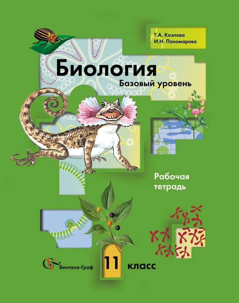 Биология 11 класс Пономарева базовый уровень. Биология. 11 Кл. : Базовый уровень: учебник: / и. н. Пономарева. Биология 5 класс базовый уровень ответы