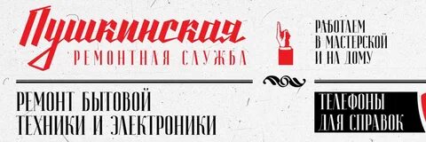 Ремонт техники пушкин