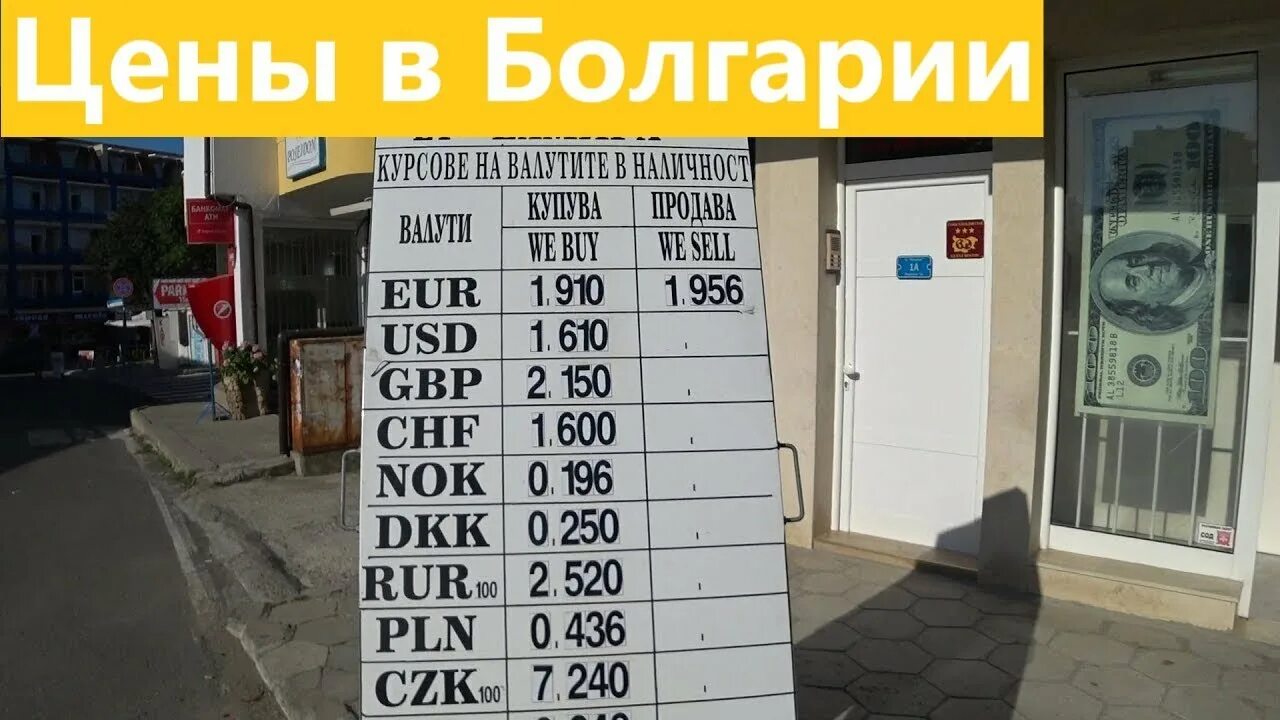 Курс болгарской валюты к рублю. Болгария валюта к рублю. Курс валют варна болгария. Обмен валюты. Пункт обмена валюты в отеле.