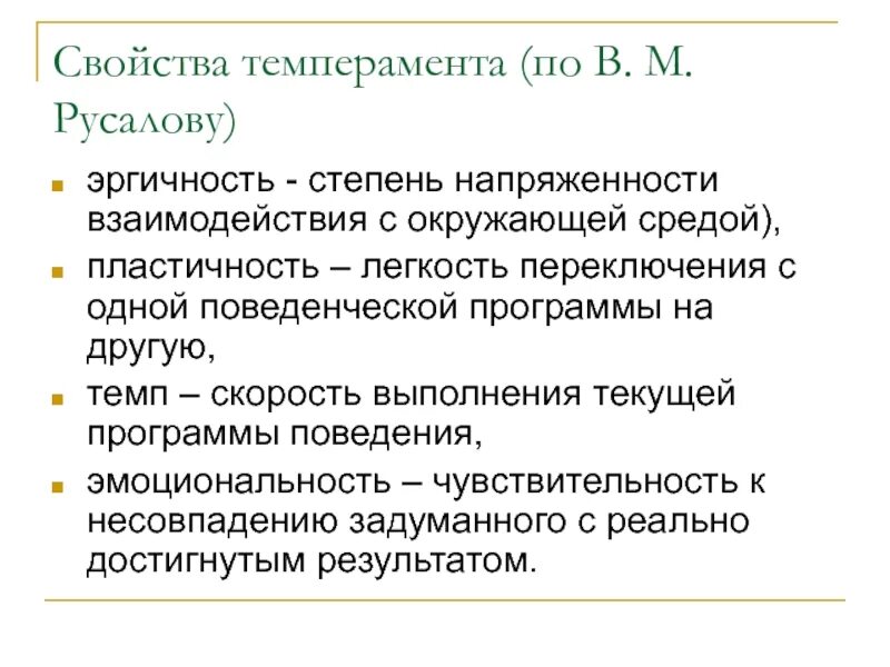 Русалов ост. Концепция темперамента в.м Русалова. Структура индивидуальности по в м Русалову. Концепция темперамента Русалова. Свойства темперамента Русалова.