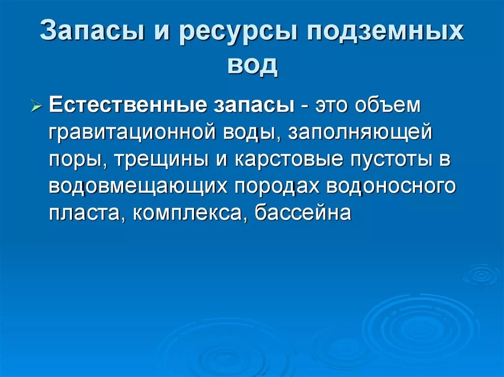Гидроминеральные ресурсы карелии. Эксплуатационные ресурсы подземных вод. Гидроминеральные (подземные минеральные и пресные воды). Водные ресурсы подземных вод. Минеральные подземные воды россии.