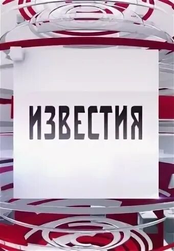 Передачи на 5 канале челябинск. Пятый канал. Известия итоговый выпуск. Известия телепередача. Известия главное 5 канал.