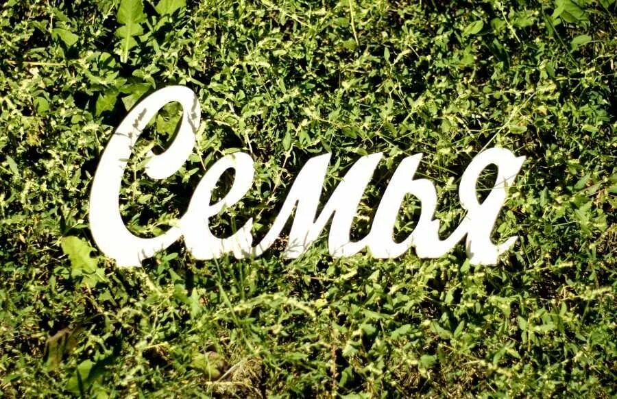 Счастье надпись. Семья надпись. Семья слов. Красивые слова. Слово мои фотографии.