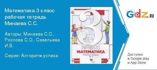 Математика 3 класс рабочая тетрадь Минаева. 3 Класс математика рабочая тетрадь Минаева Рослова. Гдз по математике 1 класс рабочая тетрадь 3 часть Минаева. Рабочая тетрадь Минаева 3 класс. Математика 3 класс рабочая минаева