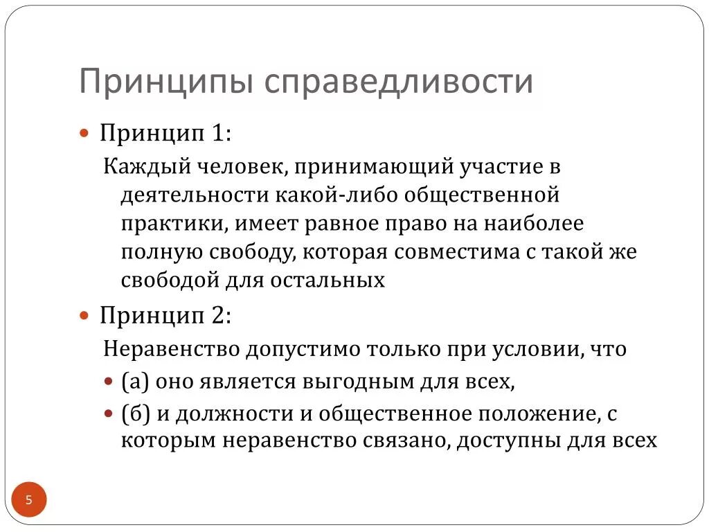 Принцип справедливости. Принципы справедливости Роулз. Принципы справедливости Дж Ролза. Принцип различия Роулза. Нарушение норм справедливости