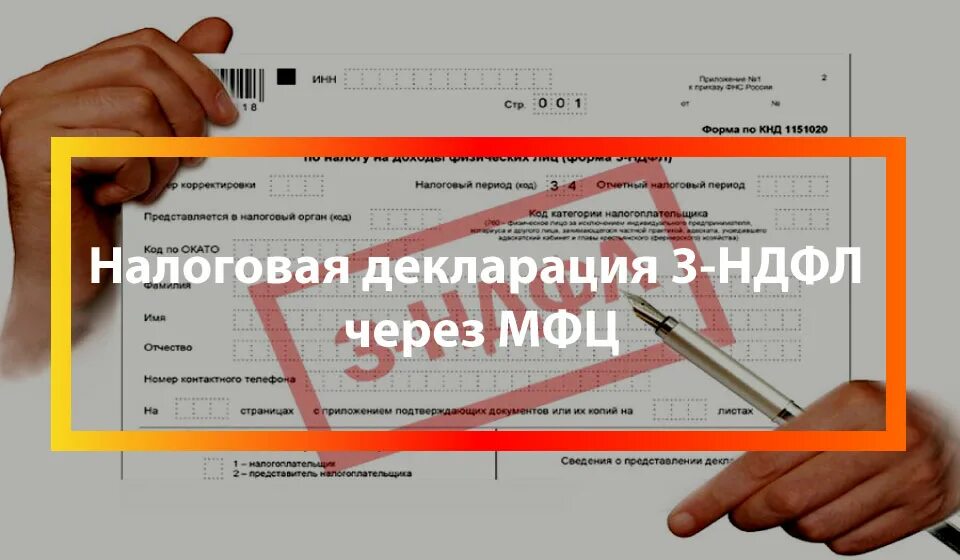 В мфц можно подать 3 ндфл. Налоговая декларация в МФЦ. Подать декларацию через МФЦ. НДФЛ картинки. Налоговая отчетность.