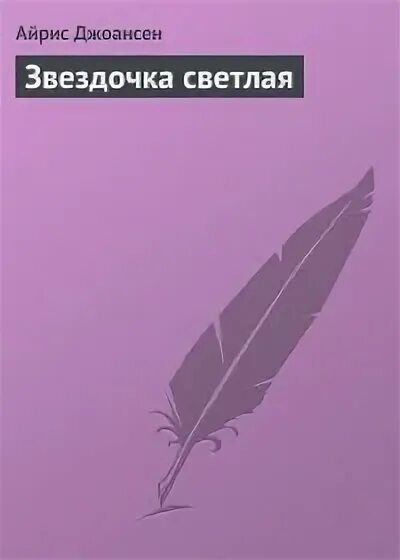 Главы книги звездочка