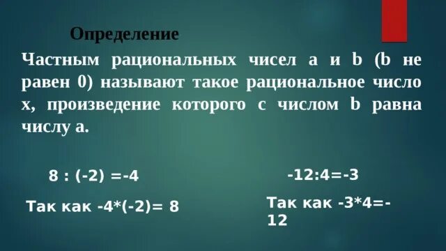 Произведение 10 8. Частным рациональных чисел a и b. Рациональное число произведение которых равно нулю. Два рациональных числа произведение которых равно 0. Рациональные числа произведение которых равно 0.