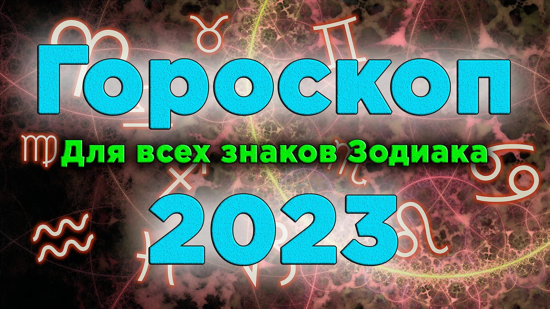 Козерог 2023 мужчина