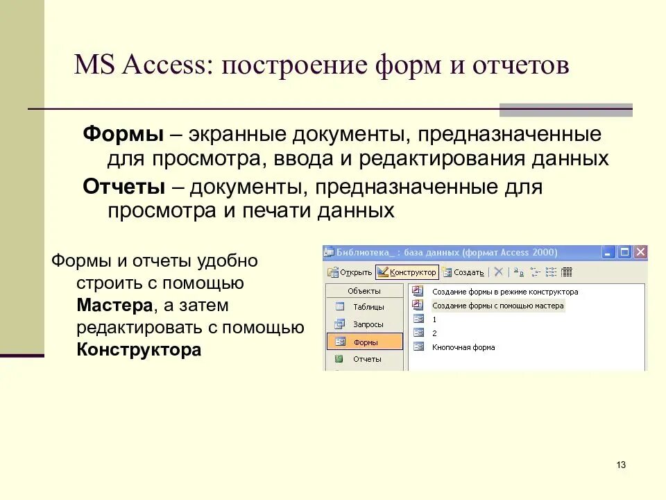 Базы данных MS access форма. Объекты базы данных МС аксесс. Отчёты в базе данных access. 1.10. СУБД MS-access. Качество данных в отчетах