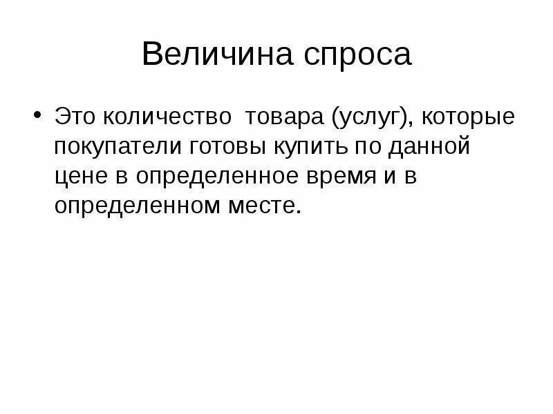 Количество товара которые покупатели готовы купить. Величина спроса. Количество (величина )спроса это. Величина спроса на товар это. Величина спроса измеряется.