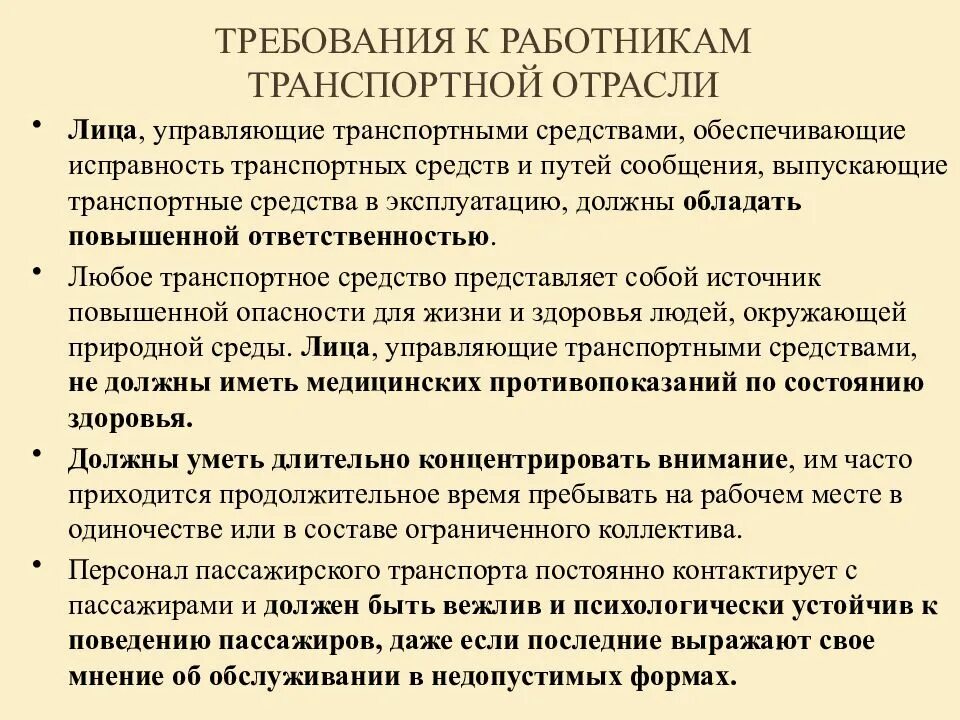 Требования работника к компании. Требования к работникам транспортной отрасли. Требования к сотрудникам. Требования к работнику. Требования к транспортникам транспортной отрасли.